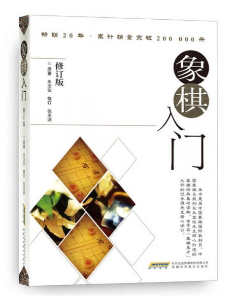 象棋入門（修訂版）