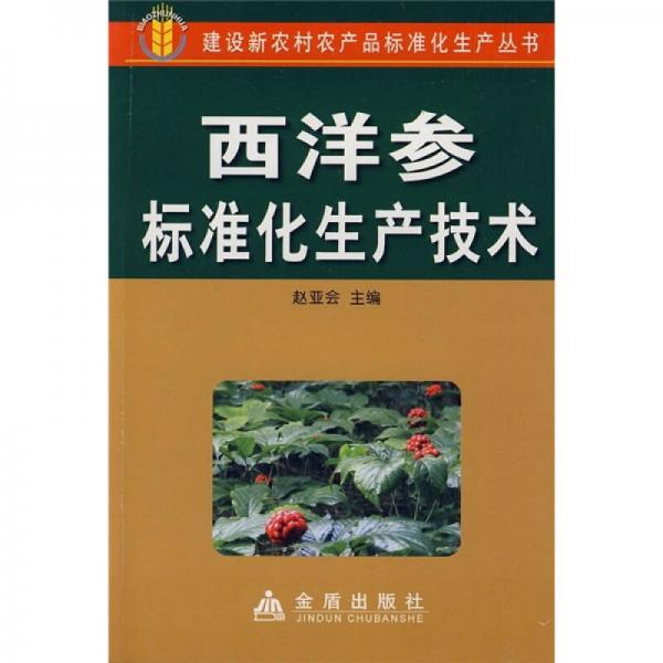 西洋參標(biāo)準(zhǔn)化生產(chǎn)技術(shù)