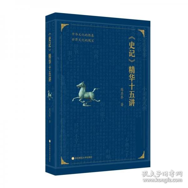《史记》精华十五讲
