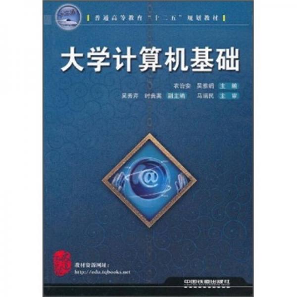 普通高等教育“十二五”規(guī)劃教材：大學計算機基礎(chǔ)