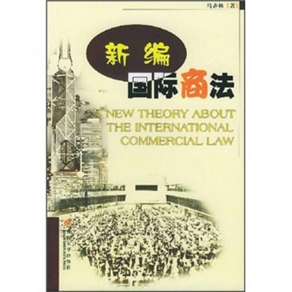 新編國際商法