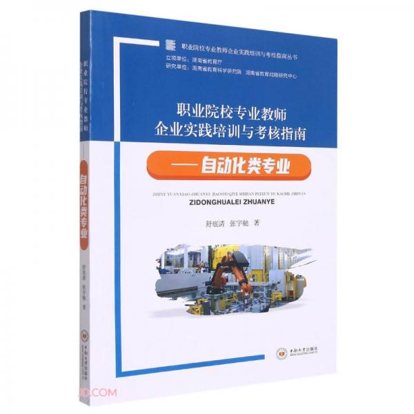 職業(yè)院校專業(yè)教師企業(yè)實踐培訓(xùn)與考核指南--自動化類專業(yè)/職業(yè)院校專業(yè)教師企業(yè)實踐培訓(xùn)與考核指南叢書