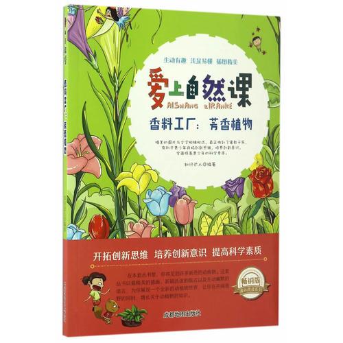香料工厂：芳香植物