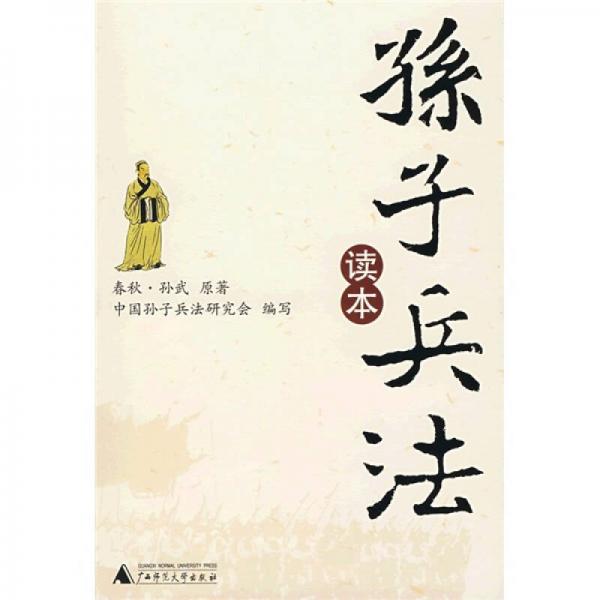 孫子兵法讀本