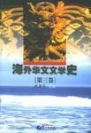 海外華文文學(xué)史（第二卷）