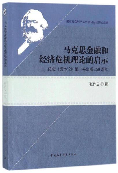 馬克思金融和經(jīng)濟(jì)危機(jī)理論的啟示——紀(jì)念《資本論》第一卷出版150周年