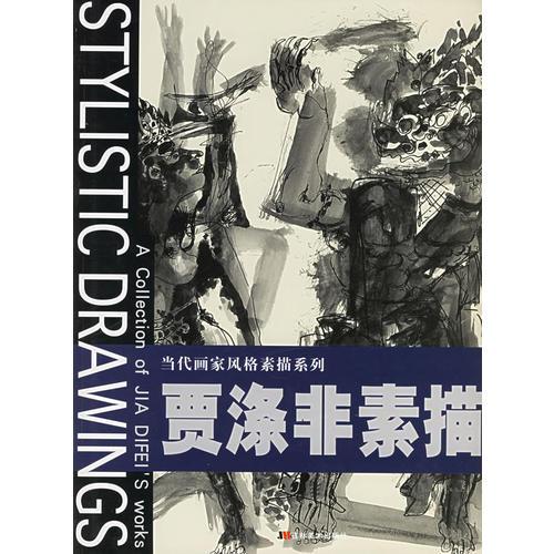 賈滌非素描——當(dāng)代畫家風(fēng)格素描系列