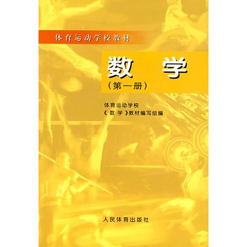 數(shù)學(xué)（第一冊(cè)）
