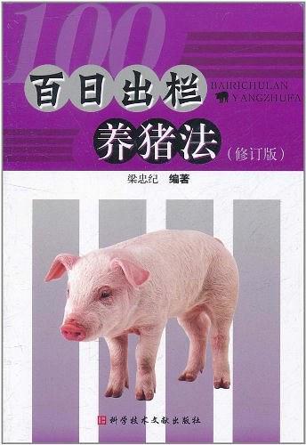 百日出栏养猪法(修订版)