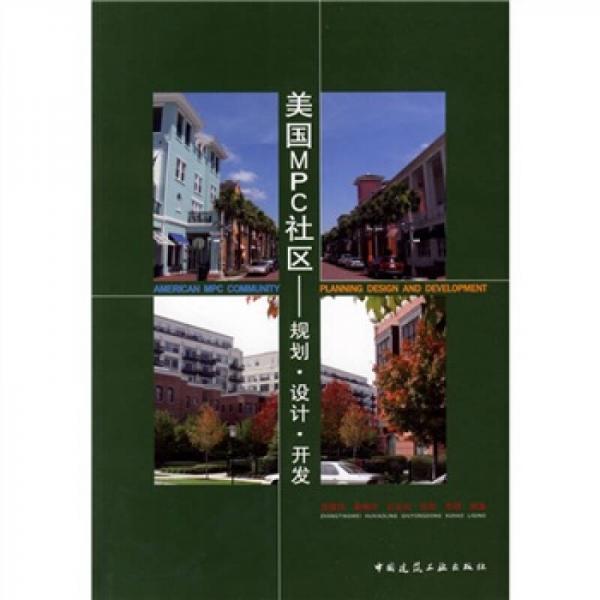 美國(guó)MPC社區(qū)：規(guī)劃·設(shè)計(jì)·開發(fā)