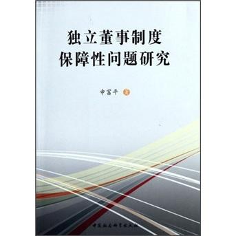 獨(dú)立董事制度保障性問(wèn)題研究