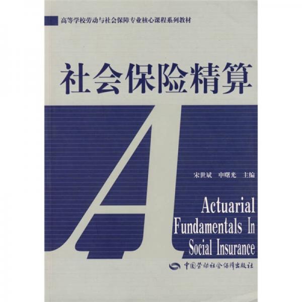 社會(huì)保險(xiǎn)精算（勞動(dòng)與社會(huì)保障類）
