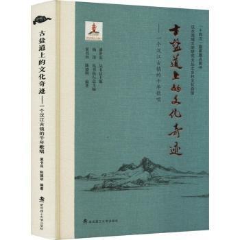 鹽道上的文化奇跡：一個(gè)漢江鎮(zhèn)的千年歌唱