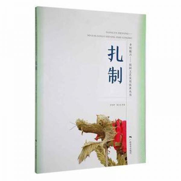 民間工藝一實(shí)用民間工藝實(shí)用技術(shù)叢書·扎制