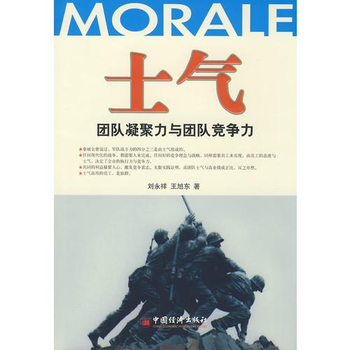 士氣——團隊凝聚力與團隊競爭力