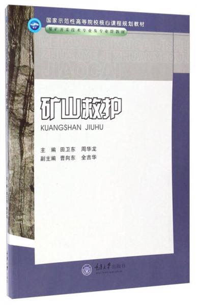 礦山救護(hù)/煤礦開采技術(shù)專業(yè)及專業(yè)群教材·國家示范性高等院校核心課程規(guī)劃教材