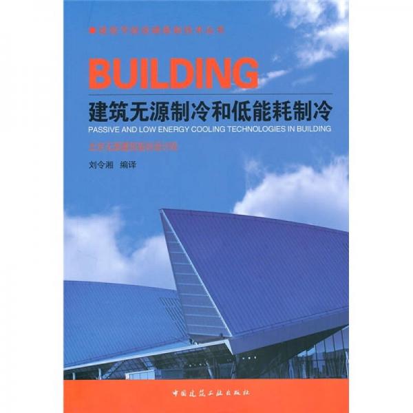 建筑無源制冷和低能耗制冷