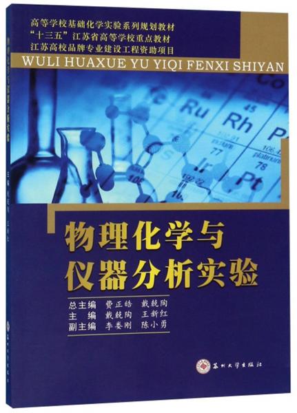 物理化學(xué)與儀器分析實(shí)驗(yàn)