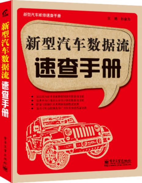 新型汽車(chē)維修速查手冊(cè)：新型汽車(chē)數(shù)據(jù)流速查手冊(cè)