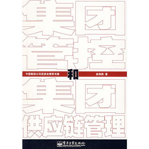 集團(tuán)管控和集團(tuán)供應(yīng)鏈管理