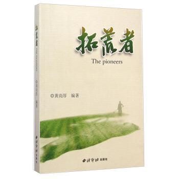 拓荒者