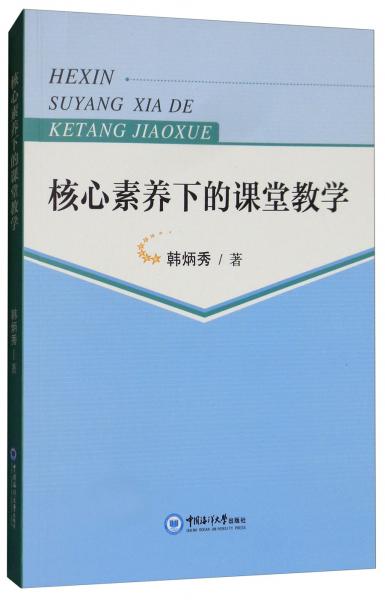核心素养下的课堂教学