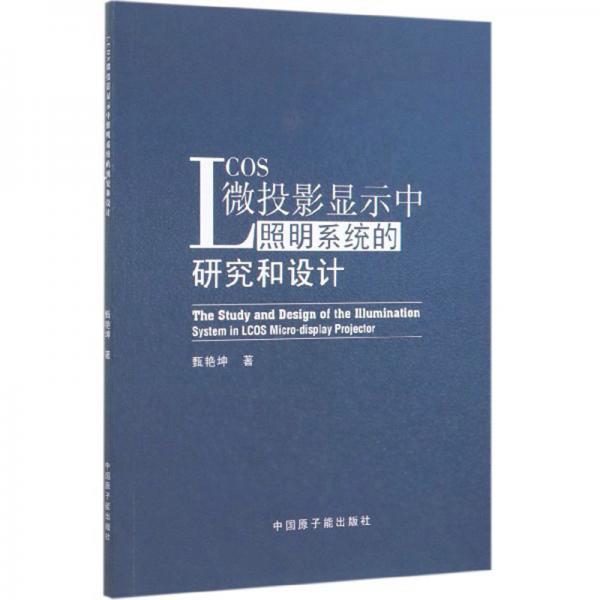 LCOS微投影顯示中照明系統(tǒng)的研究和設(shè)計(jì)