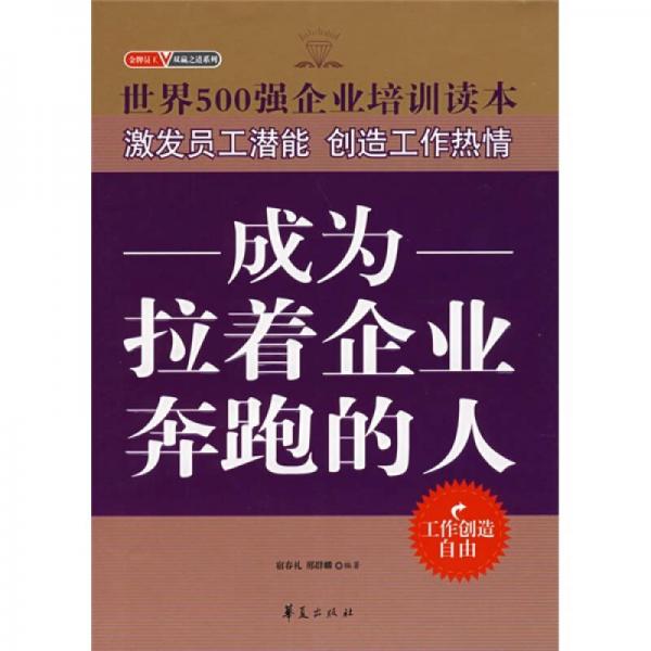 成为拉着企业奔跑的人