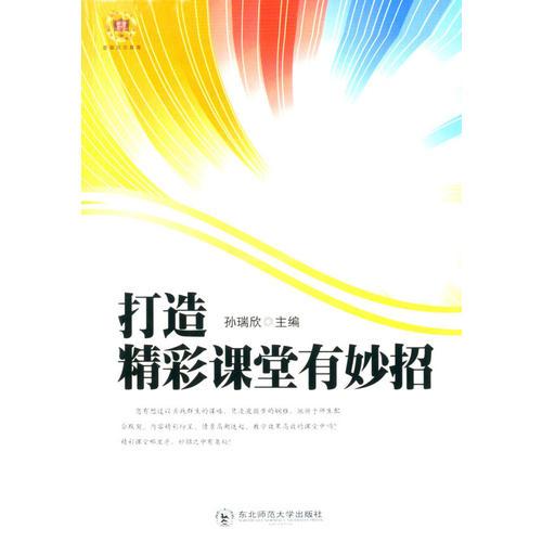最新版教師用書--打造精彩課堂有妙招