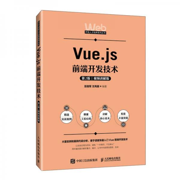 Vue.js前端開(kāi)發(fā)技術(shù)(第2版視頻講解版)/Web開(kāi)發(fā)人才培養(yǎng)系列叢書(shū)