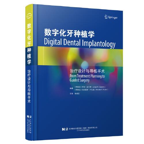數(shù)字化牙種植學治療設計與導板手術