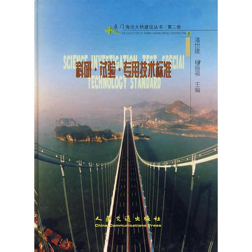 科研·試驗(yàn)·專用技術(shù)標(biāo)準(zhǔn)（第二冊(cè)）