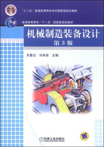 机械制造装备设计（第3版）/“十二五”普通高等教育本科国家级规划教材