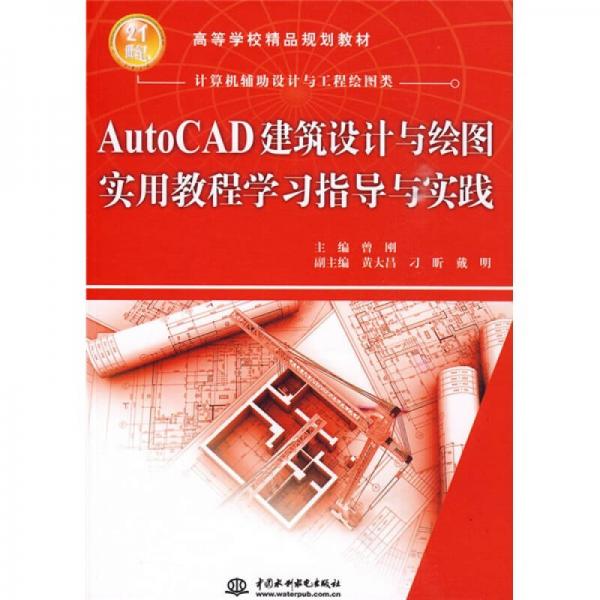 AutoCAD建筑设计与绘图实用教程学习指导与实践