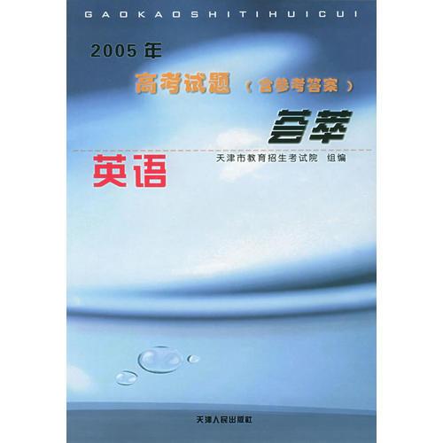 2005年高考试题（含参考答案）荟萃：英语