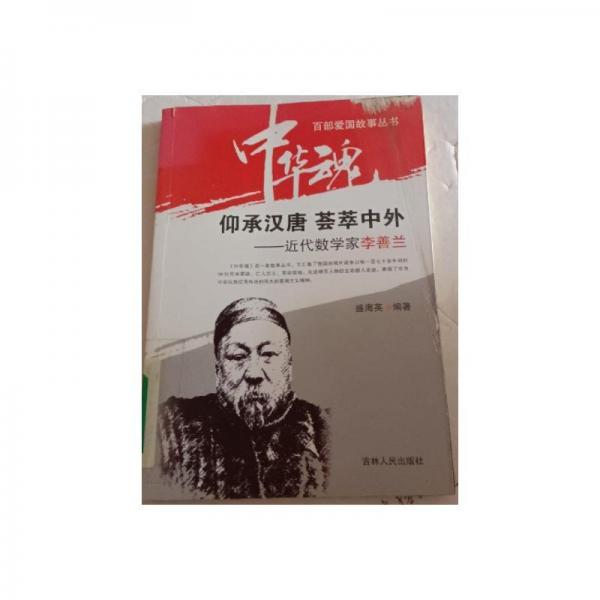 仰承漢唐　薈萃中外 : 近代數(shù)學家李善蘭