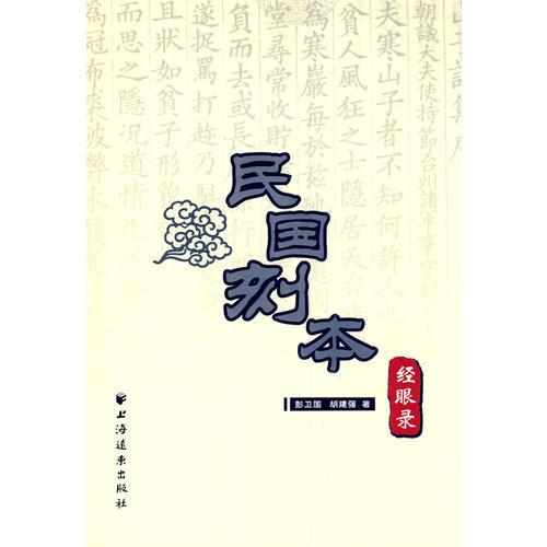 民國(guó)刻本經(jīng)眼錄