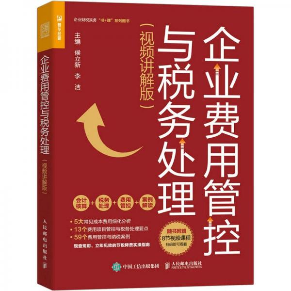 企業(yè)費(fèi)用管控與稅務(wù)處理（視頻講解版）