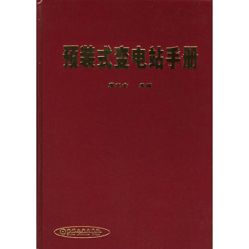 預(yù)裝式變電站手冊