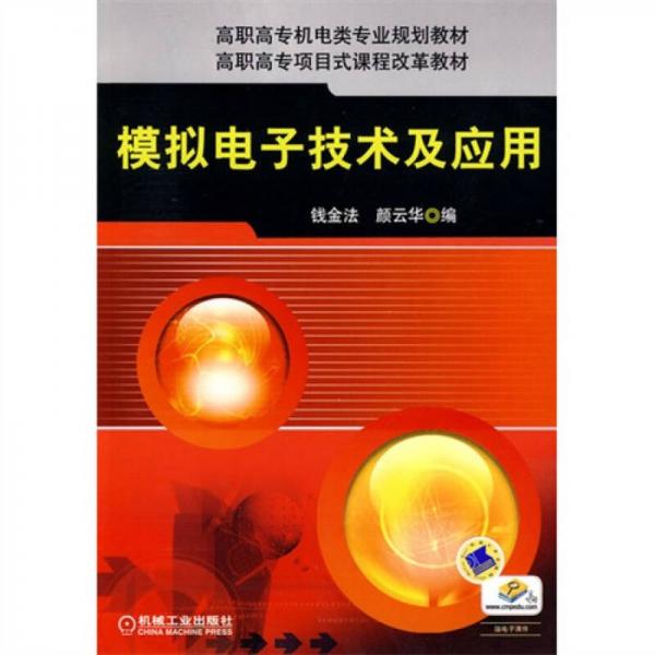 模擬電子技術(shù)及應(yīng)用