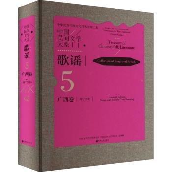 全新正版图书 中国民间文学大系·歌谣·广西卷·南宁分卷中国文学艺术界联合会中国文联出版社有限公司9787519052027