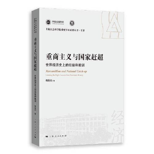 重商主義與國家趕超:世界經濟史上的經驗和教訓