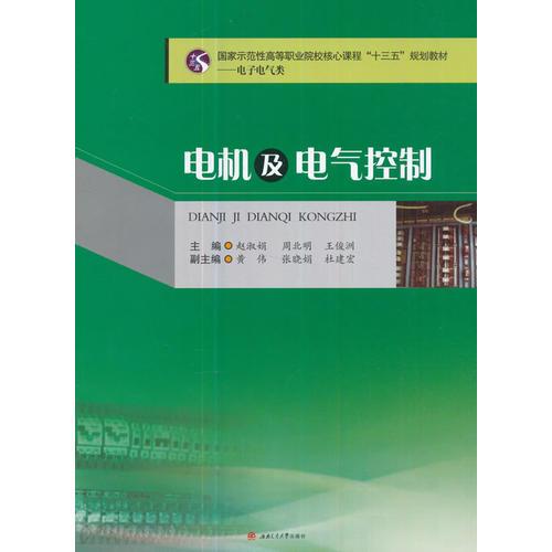 電機(jī)及電氣控制