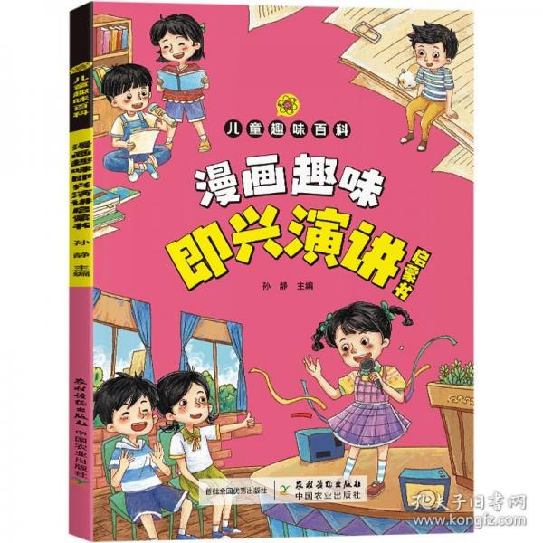 儿童趣味百科-漫画趣味即兴演讲启蒙书（平装）