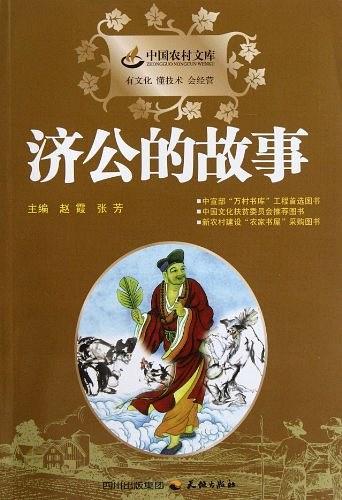 中国农村文库：济公的故事