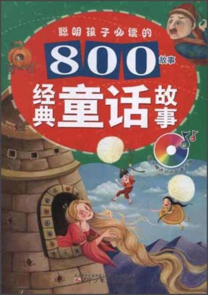 聰明孩子必讀的800故事：經(jīng)典童話故事