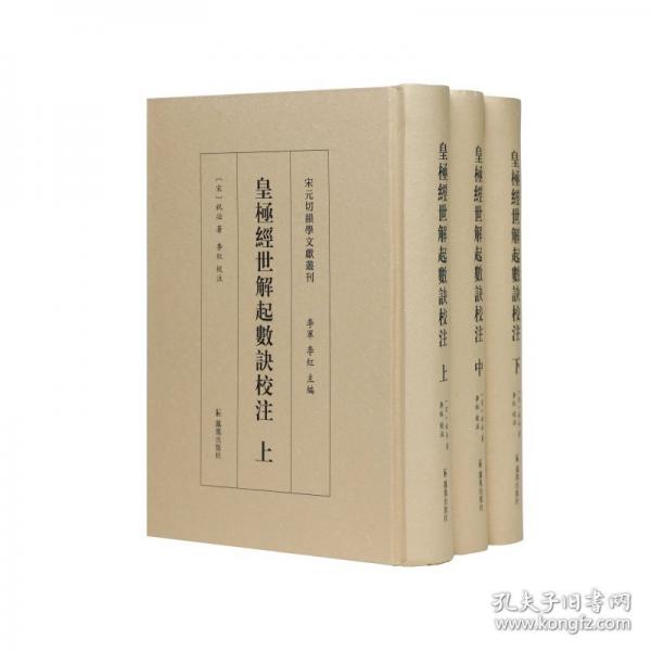 皇極經(jīng)世解起數(shù)訣校注