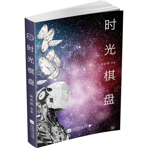 中国原创科幻文丛：时光棋盘