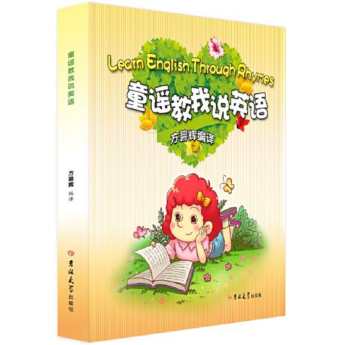 陪孩子讀童謠說英語：開心說童謠 輕松學英語 快樂讀書吧 推薦閱讀 和孩子一起玩轉(zhuǎn)英語童謠