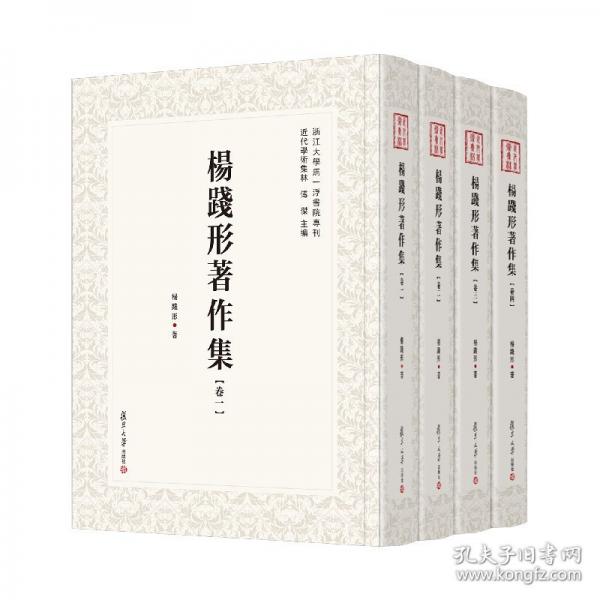 楊踐形著作集:全四卷（近代學術集林)